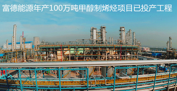 富德能源年产100万吨甲醇制烯烃项目已投产工程
